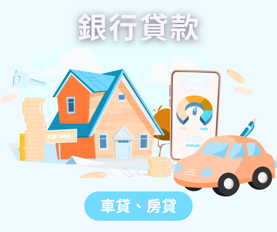 減輕房貸與車貸負擔,重拾穩定生活