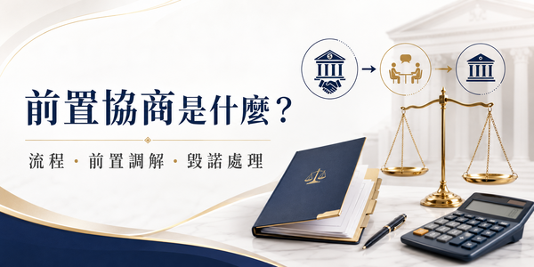 前置協商是什麼？